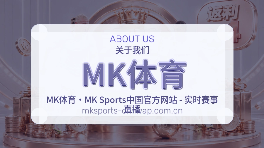 关于MK体育综合体育品牌